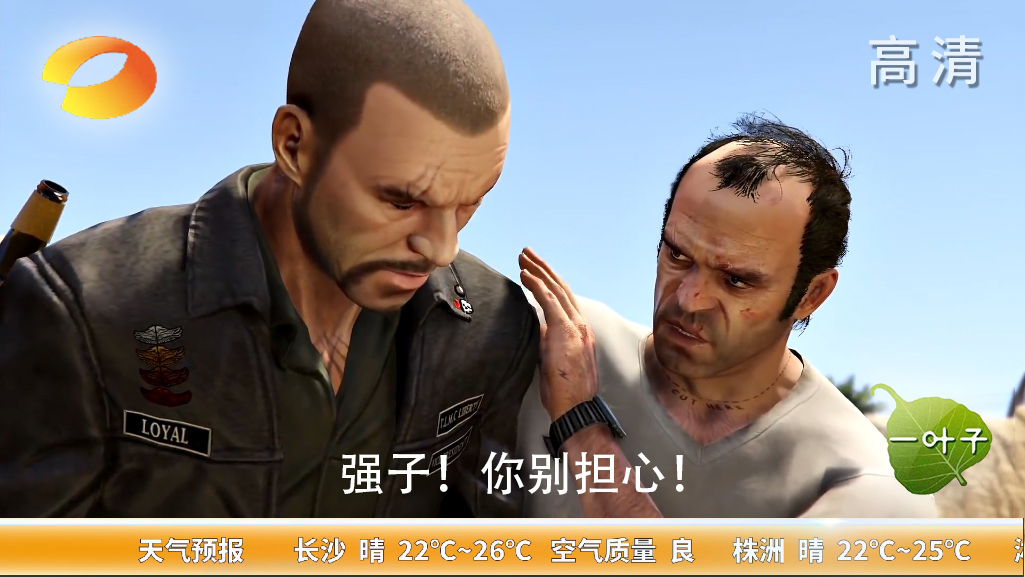 味太冲!用湖南卫视风格打开GTA5!